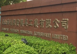 祝昆山海匯精密模具工業(yè)有限公司順利在創(chuàng)思維輔導(dǎo)下通過(guò)ICTI認(rèn)證審核