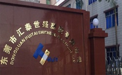 祝賀東莞市匯泰世盛塑膠有限公司2023年快速通過(guò)Elevate-DISNEY驗(yàn)廠