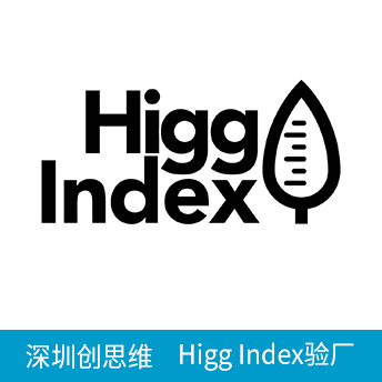 Higg Index驗廠