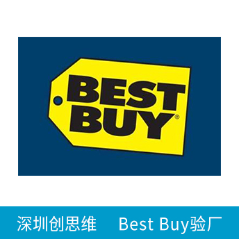 Best Buy百思買驗廠