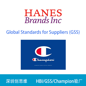 HBI/GSS/Champion驗廠