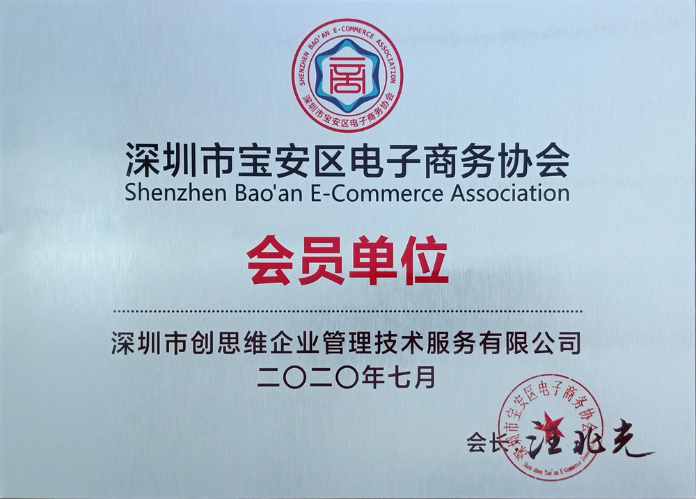 “電子商務協(xié)會會員單位”證書